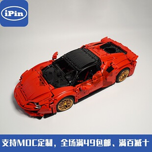 MOC SF90 Stradale超级跑车 国产积木 72952