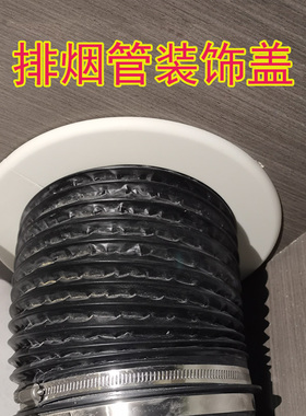 油烟机装饰盖烟管圆形粘贴分体塑料烟道口遮挡罩厨房吊顶遮丑盖板