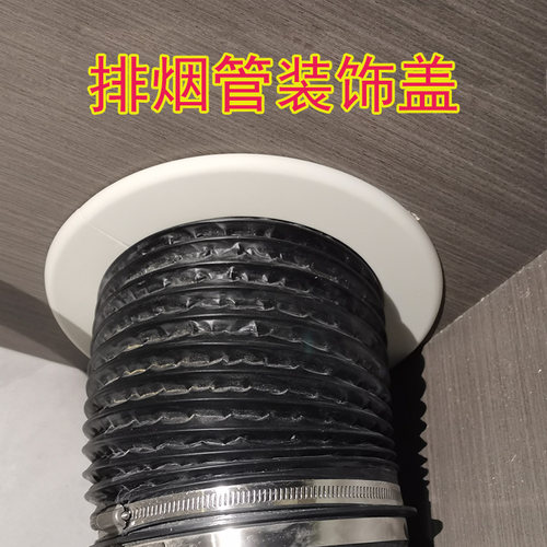 排烟管装饰盖分体粘贴安装方便