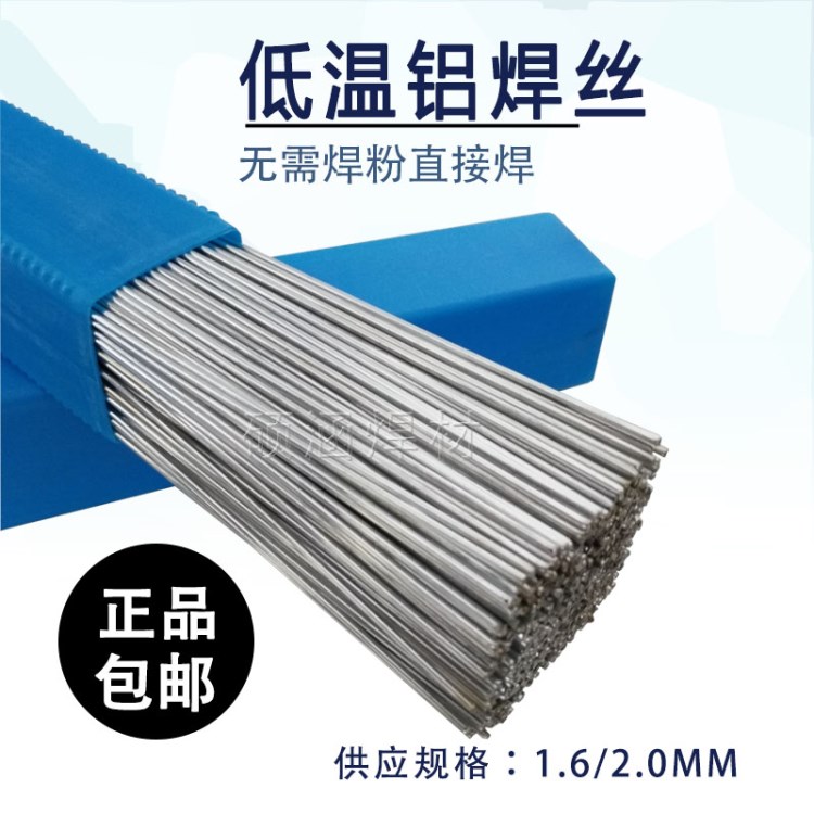 万能低温铝焊丝药芯铝焊条