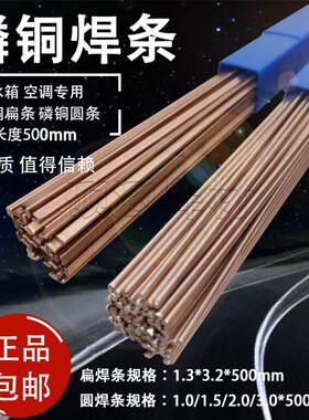 冰箱空调焊接专用磷铜扁条L201磷铜焊条2%银焊条5% 15%银焊丝钎料
