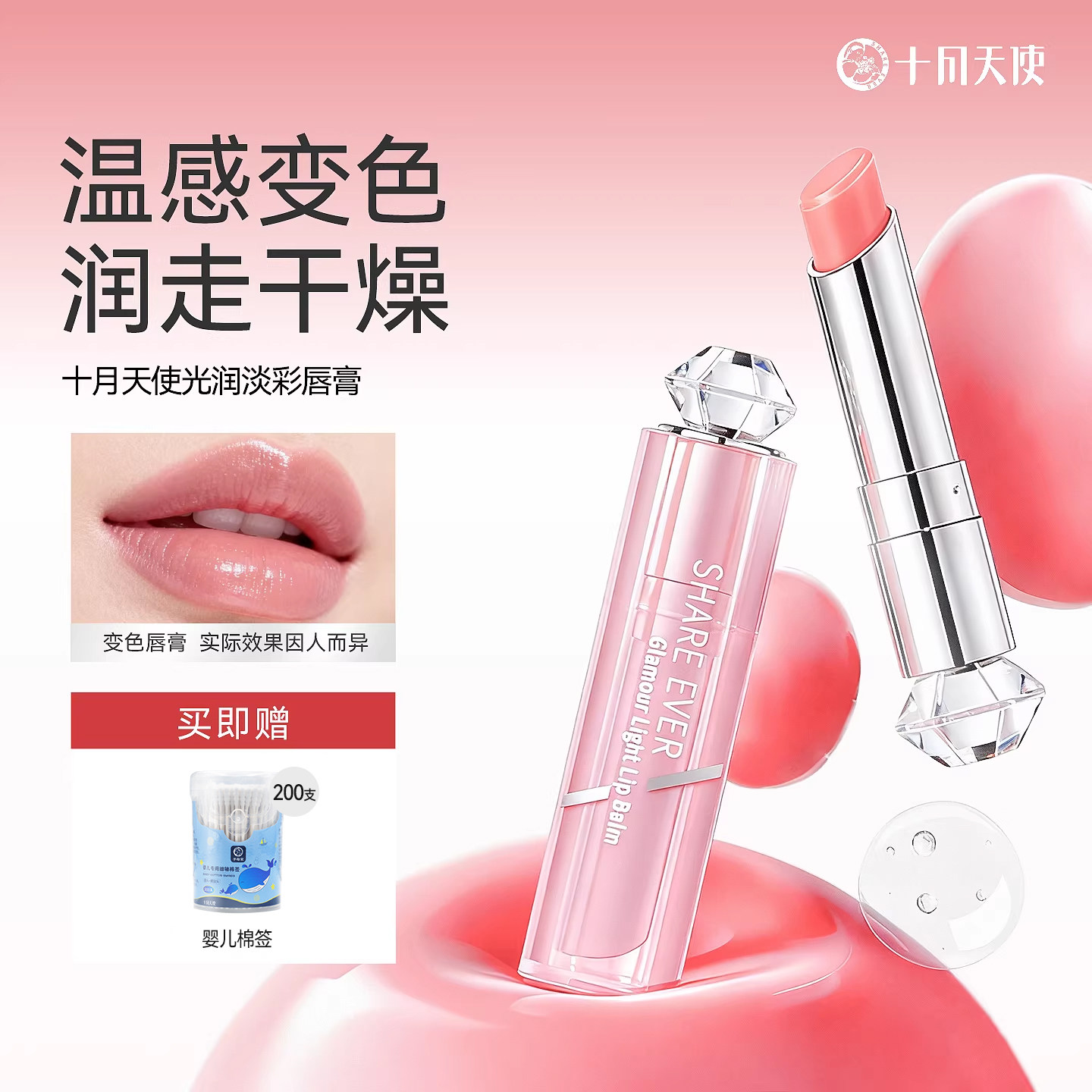 十月天使淡彩润唇温感膏变色滋润口红保湿补水唇部化妆品润唇膏