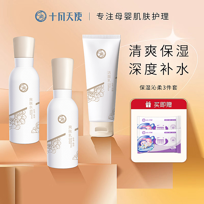 十月天使保濕補水沁柔3件套
