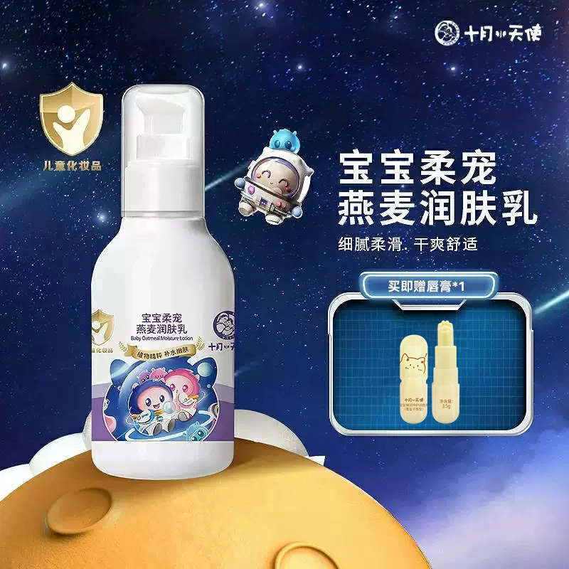 十月天使宝宝柔宠燕麦润肤乳婴幼儿乳液100g儿童护肤品润肤乳保湿