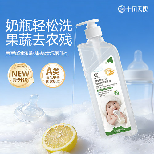 十月天使宝宝果蔬奶瓶清洗剂1kg
