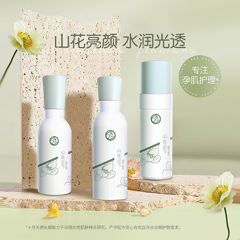 十月天使孕妇护肤山花透润亮颜3件套保湿补水孕妇适用