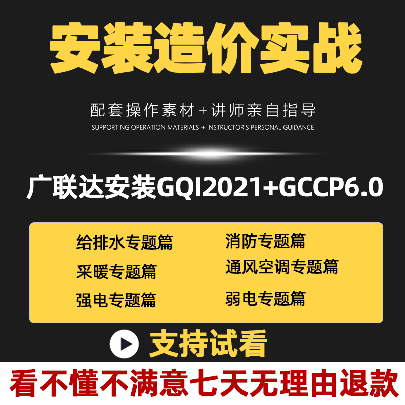 广联达GQI2021安装预算造价教程水电暖通风消防识图算量实战视频