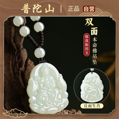 和田玉普贤菩萨本命佛吊坠