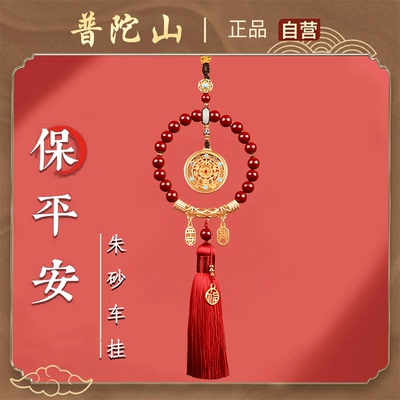普陀山正品朱砂汽车挂件
