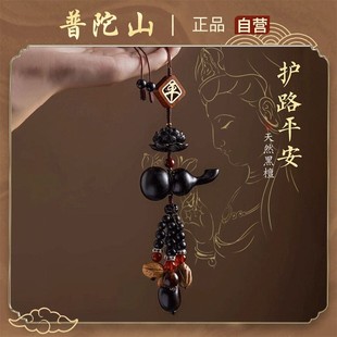 普陀山2026黑檀木汽车挂件一路平安车载挂饰本命年汽车护身符吊坠