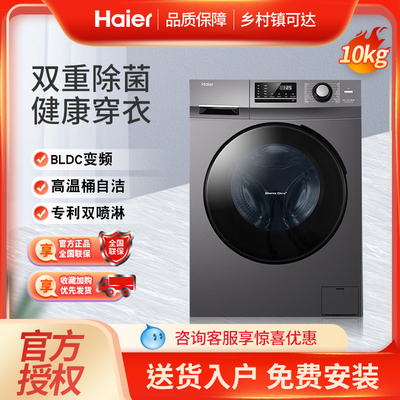 Haier/海尔EG100MATE2S 洗衣机10公斤全自动家用滚筒智能变频除菌