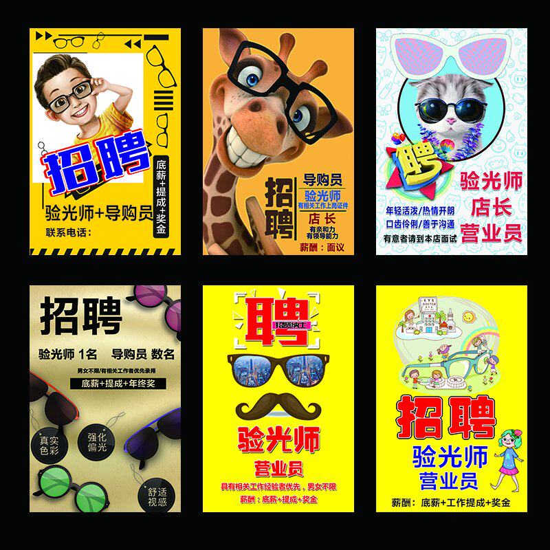眼镜店招聘营业员验光师店长海报贴纸画玻璃墙贴诚聘近视眼导购员