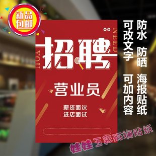 招聘营业员防水海报服装鞋店店销售员贴纸贴画玻璃墙贴诚聘导购员