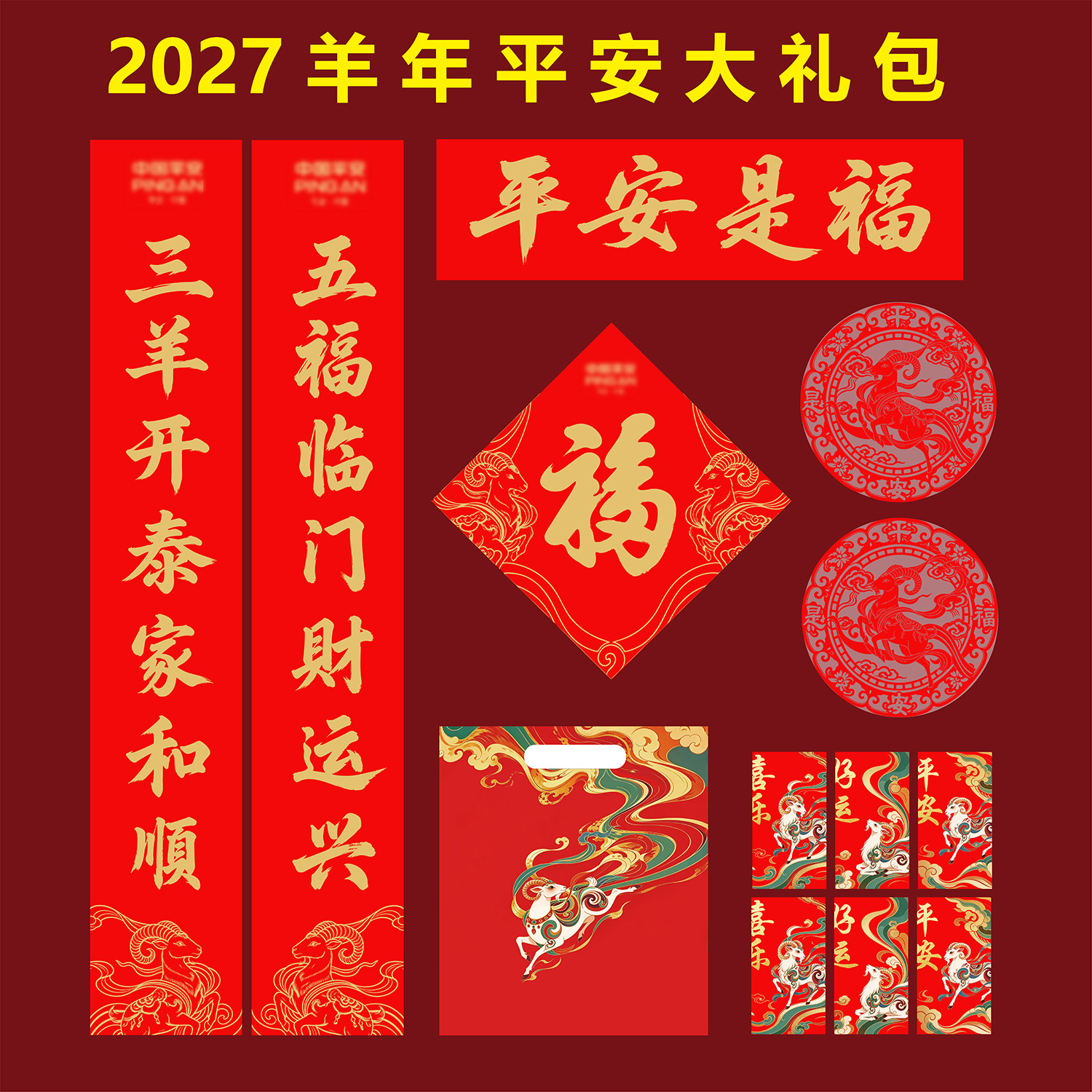 2027羊年平安对联大礼包保险广告春联定制福字烫金礼盒套装logo