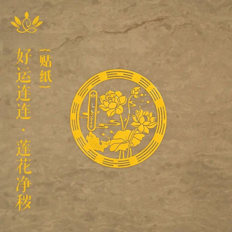 【好运连连贴纸】南心合一泰哥推荐卫生间墙贴金属门贴鞋柜莲花