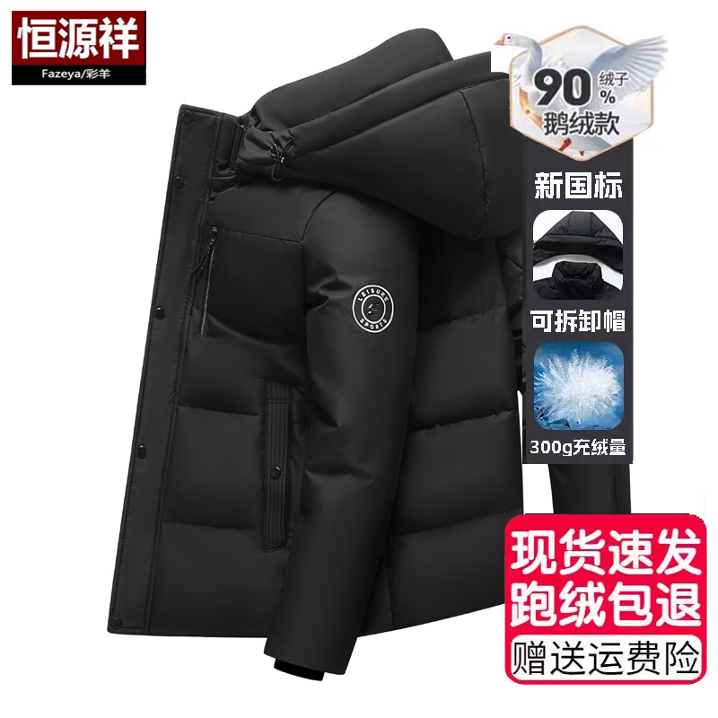 恒源祥彩羊鹅绒羽绒服男士2025冬季新款加厚保暖短款极寒男装外套