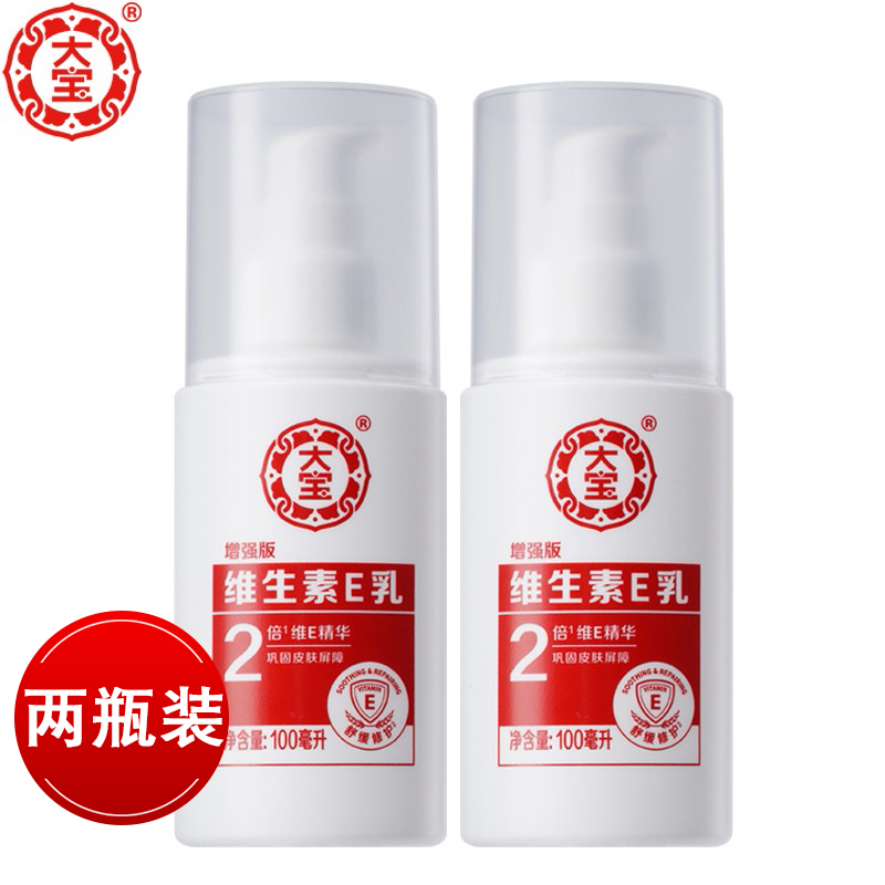 新品上市大宝维生素e乳100ml*2瓶泵头滋润保湿补水护肤面霜身体乳