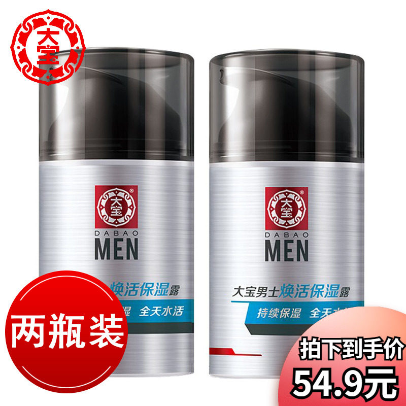 大宝男士焕活保湿露50g*2瓶秋冬补水滋润保湿清爽护肤霜官方正品高性价比高么？