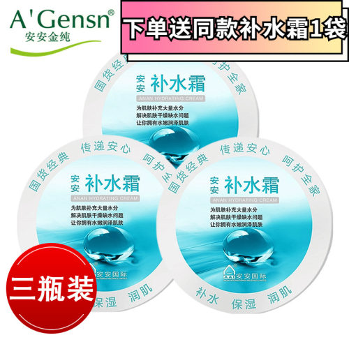 安安包邮滋润防皴正品国货补水霜