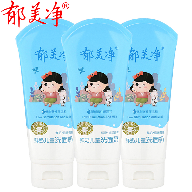 郁美净鲜奶儿童洗面奶80g*3支滋润营养水润保湿温和微泡沫洁面乳