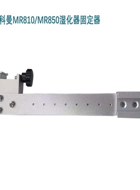 迈瑞科曼MR810/MR850湿化器加热器固定器挂架挂件吊臂