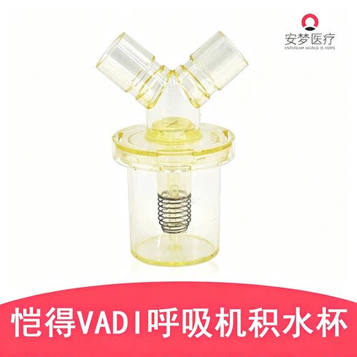 台湾恺得VADI重复式可高温消毒呼吸机 Y型集水杯/积水杯 G-313003