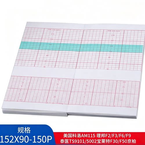 理邦F6/F9胎儿监护仪纸152x90-150P奥生胎监纸宝莱特F50泰医华腾