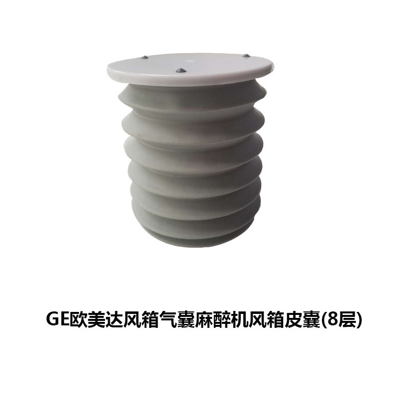 GE欧美达风箱气囊麻醉机风箱/皮囊/兼容bellows呼吸机折叠囊
