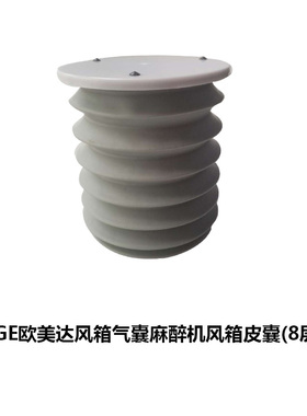 GE欧美达风箱气囊麻醉机风箱/皮囊/兼容bellows呼吸机折叠囊