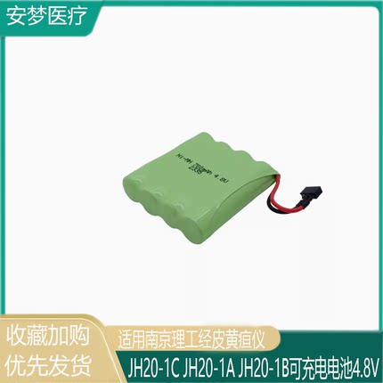 适用南京理工经皮黄疸仪JH20-1C JH20-1A JH20-1B可充电电池4.8V