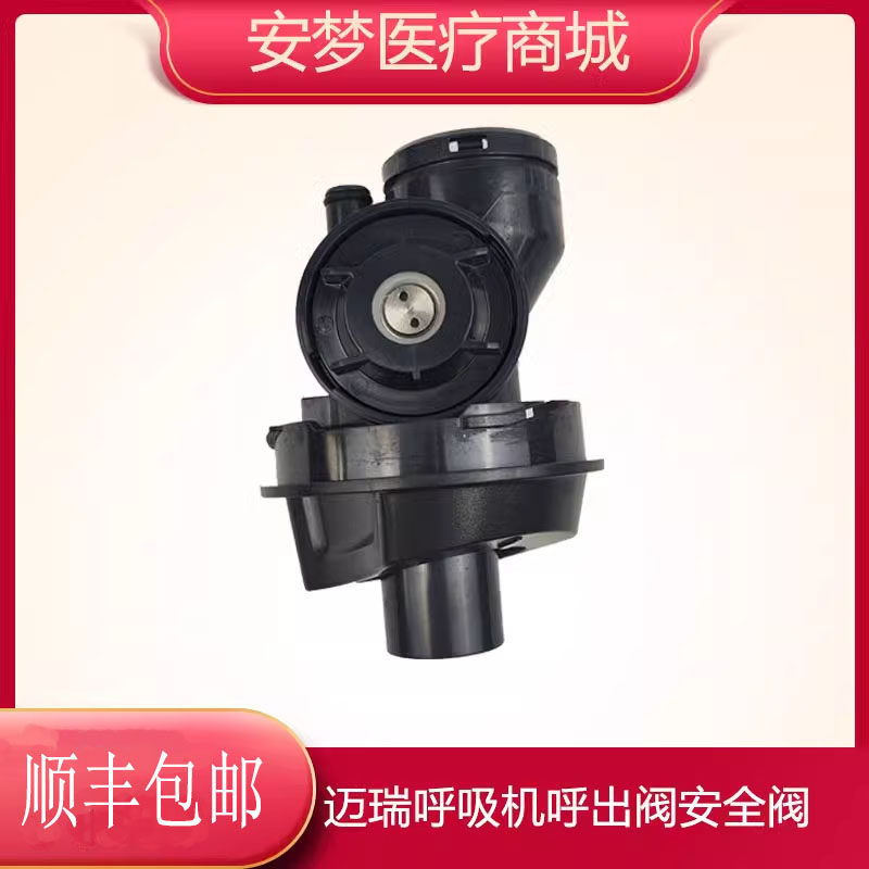 迈瑞sv300/600/650/800呼吸机安全阀吸入/吸气阀115-021478-00