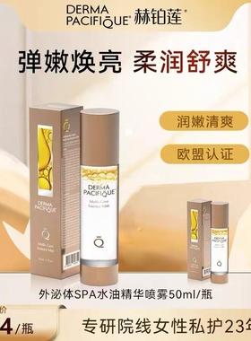 正品直发DERMA PACIFIQUE私护屏障私密护理精华油回春水油喷-50ml