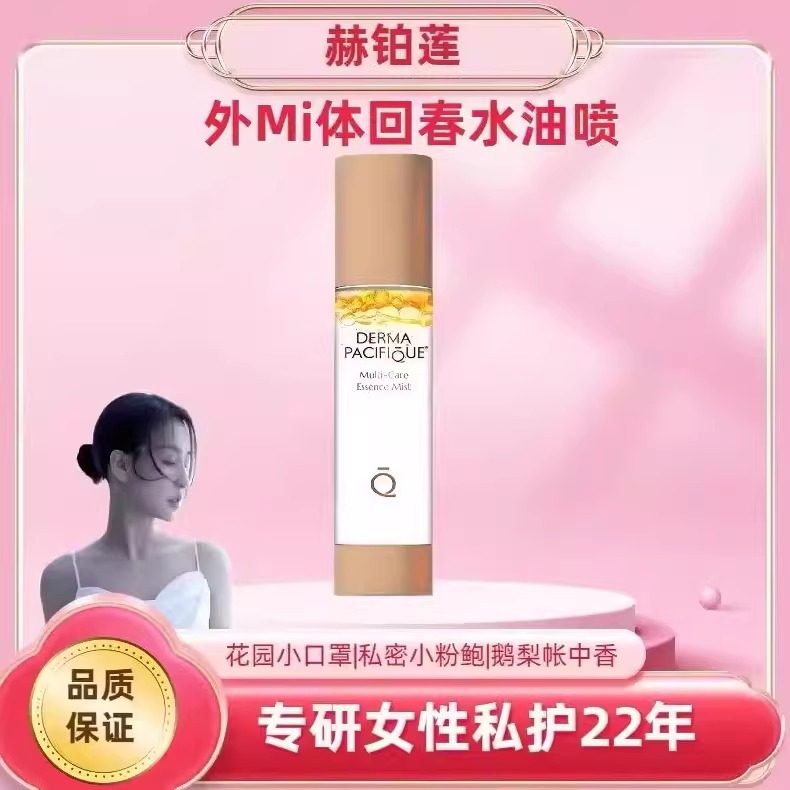 回春水油喷50ml私护私密屏障私密护理精华油水油喷雾正品抖音同款,美容护肤/美体/精油,身体精华,淘宝优惠券,粉丝福利购,淘宝优惠卷