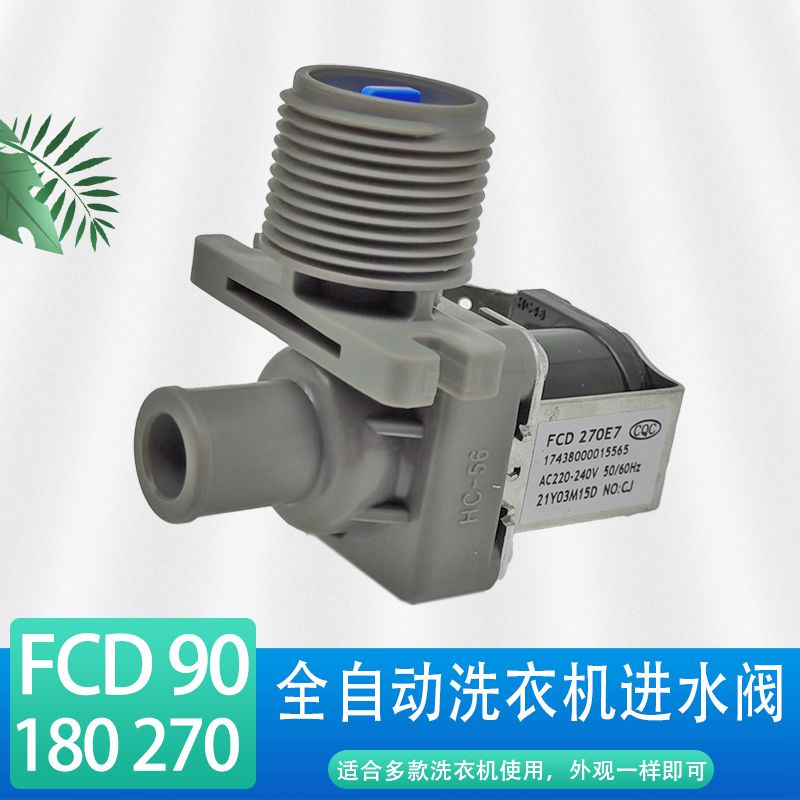 通用小神童全自动洗衣机进水 洗衣机进水fcd270电磁阀90A 180A