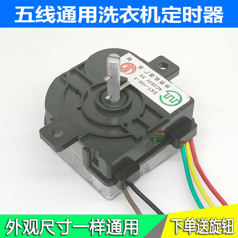 5线洗衣机定时器鸭荣达调时开关迷你型通用方块定时器配件