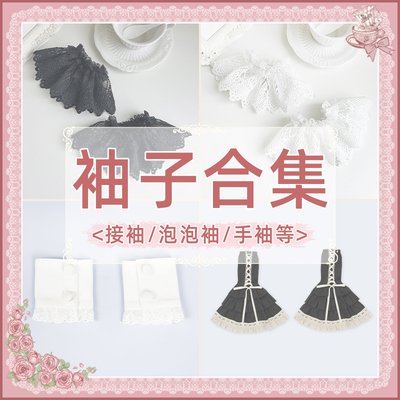 【袖子合集】 withpuji 接袖-泡泡袖-手袖 百搭小物lolita搭配