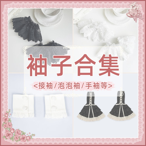 【袖子合集】 withpuji 接袖-泡泡袖-手袖 百搭小物lolita搭配