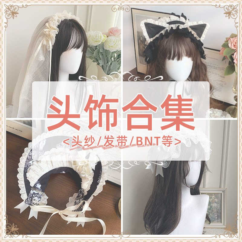【头饰合集】withpuji 头纱-发带-bnt 百搭小物lolita搭配
