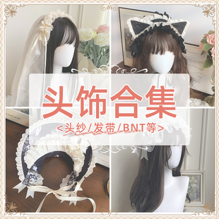 【头饰合集】withpuji 头纱-发带-bnt 百搭小物lolita搭配