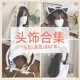 头饰合集 bnt withpuji 发带 百搭小物lolita搭配 头纱