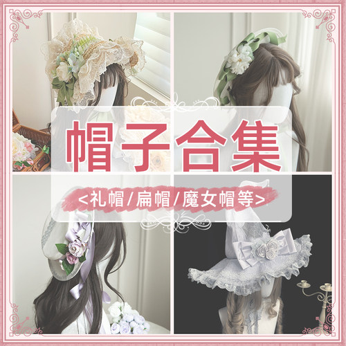 【帽子合集】withpuji 礼帽-扁帽-魔女帽 百搭小物lolita搭配