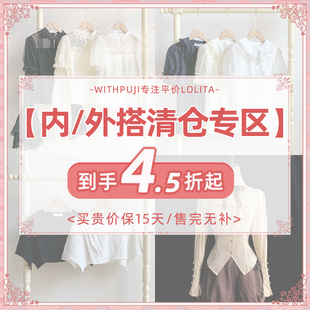 【内外搭清仓专区】withpuji原创自制 参与平台立减/满减 内外搭