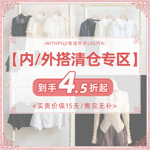 【内外搭清仓专区】withpuji原创自制 参与平台立减/满减 内外搭