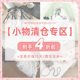 小物清仓专区 withpuji原创自制 参与平台立减 满减 百搭小物