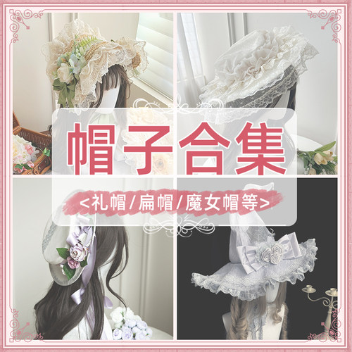 【帽子合集】withpuji 礼帽-扁帽-魔女帽 百搭小物lolita搭配