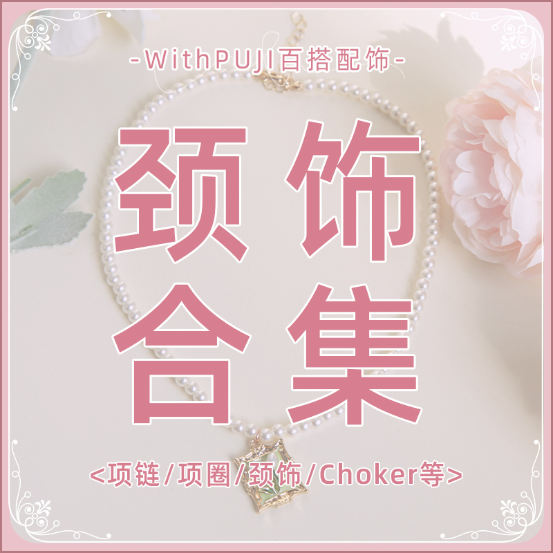 【颈饰合集】withpuji 项链-项圈-颈饰-choker百搭小物lolita搭配