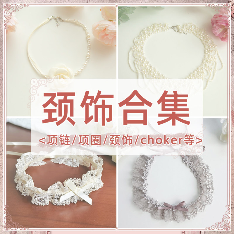 【颈饰合集】withpuji 项链-项圈-颈饰-choker百搭小物lolita搭配