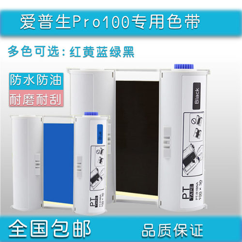 适用爱普生标签机PRO100专用色带 树脂碳带100mm×30m宽幅标签机