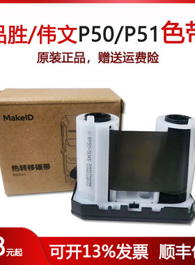 伟文wewin品胜P50碳带RP50-5045(907) P51标签机色带打印全新原装