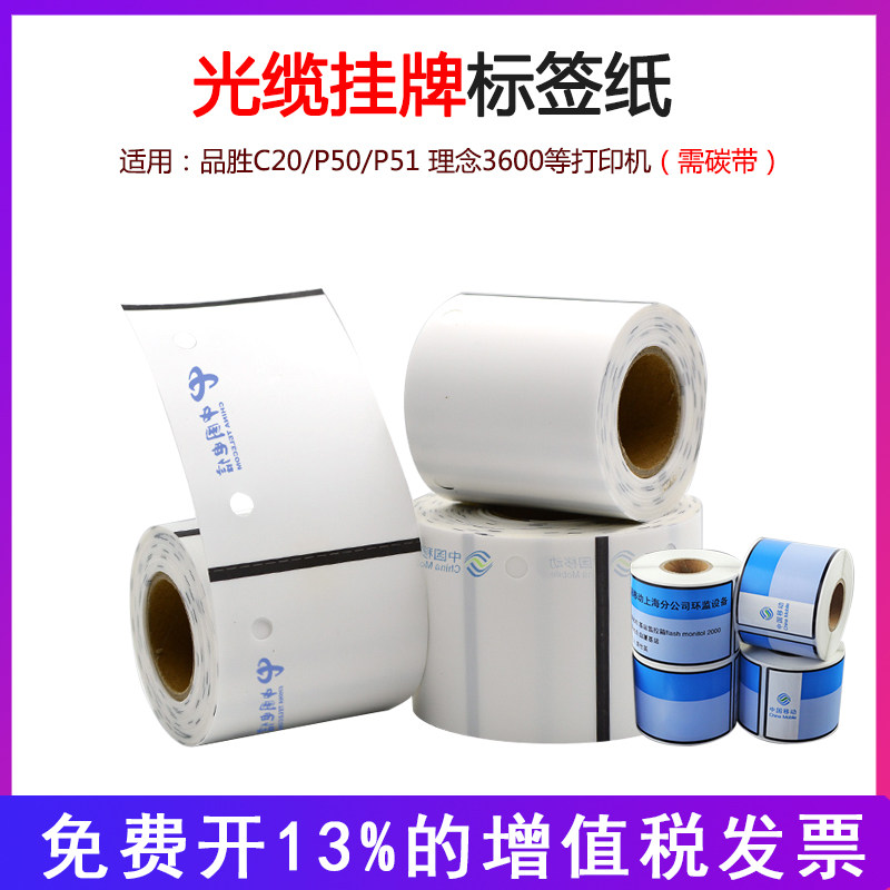 移动电信机房光缆挂牌纸G45 80品胜G50-70吊牌无背胶普贴品胜P50